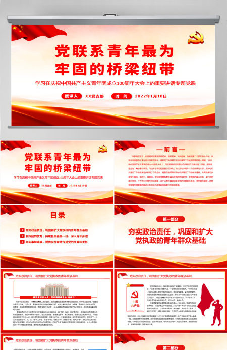 党联系青年最为牢固的桥梁纽带学习在庆祝中国共产主义青年团成立100周年大会上的重要讲话专题党课PPT-含讲稿 党联系青年最为牢固的桥梁纽带学习在庆祝中国共产主义青年团成立100周年大会上的重要讲话专题党课PPT-含讲稿