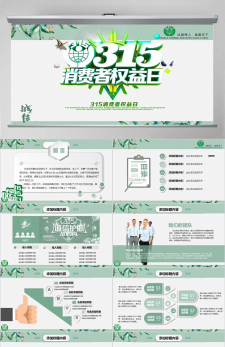 清新简洁诚信315消费者权益日动态PPT