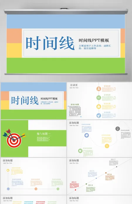 简约时尚工作竞聘时间轴PPT模板 简约时尚工作竞聘时间轴PPT模板