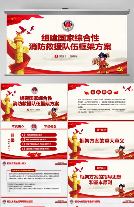 原创组建国家综合性消防救援队伍框架方案消防部队改革PPT 原创组建国家综合性消防救援队伍框架方案消防部队改革PPT
