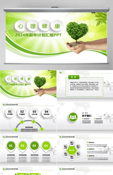 绿色心理健康工作计划汇报ppt