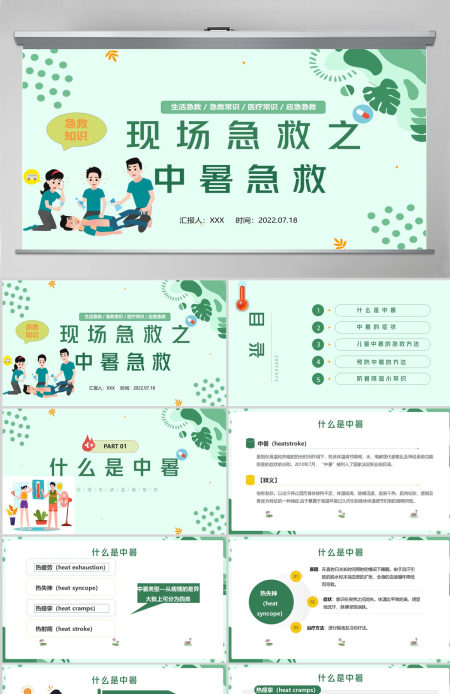 2022现场急救之中暑急救蓝色卡通风生活急救小常识课件模板PPT