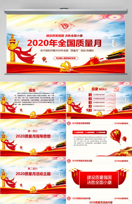 2020年炫彩党政风全国质量月宣传PPT课件
