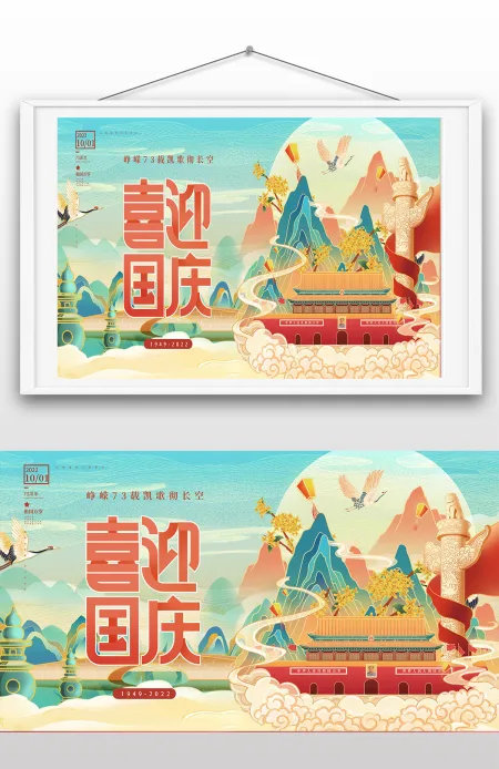 喜迎国庆国潮画风手绘2022年十一海报设计 喜迎国庆国潮画风手绘2022年十一海报设计