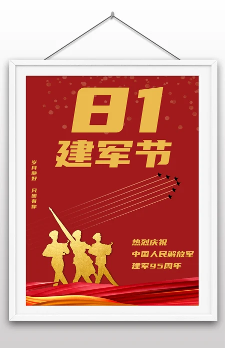 2022年八一建军节95周年节日纪念日海报 2022年八一建军节95周年节日纪念日海报