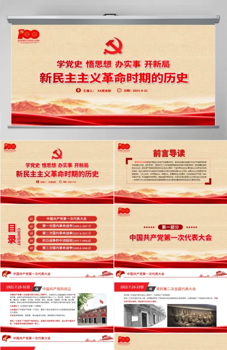 1921-1949年新民主主义革命时期的历史PPT建党100周年学党史系列专题党课教育PPT-含讲稿 1921-1949年新民主主义革命时期的历史PPT建党100周年学党史系列专题党课教育PPT-含讲稿