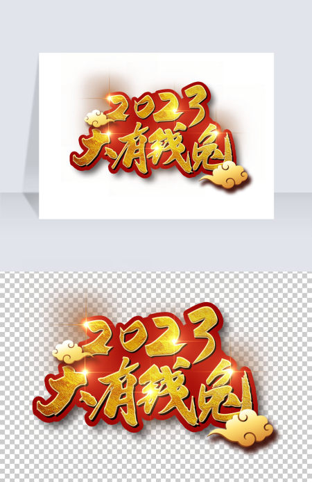 2023大有钱兔金属字体艺术字兔年新年祝福设计