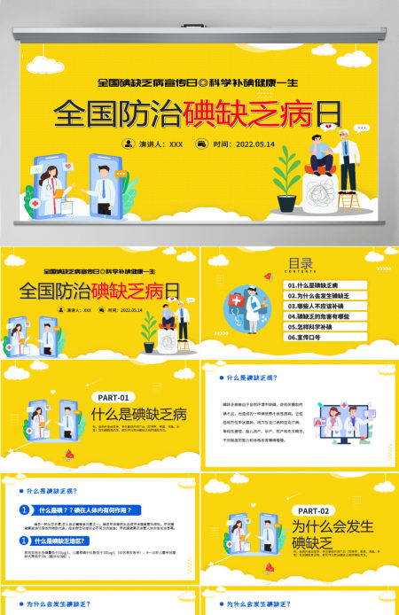 2022年全国防治碘缺乏病日时尚全国碘缺乏病知识宣传日课件模板PPT