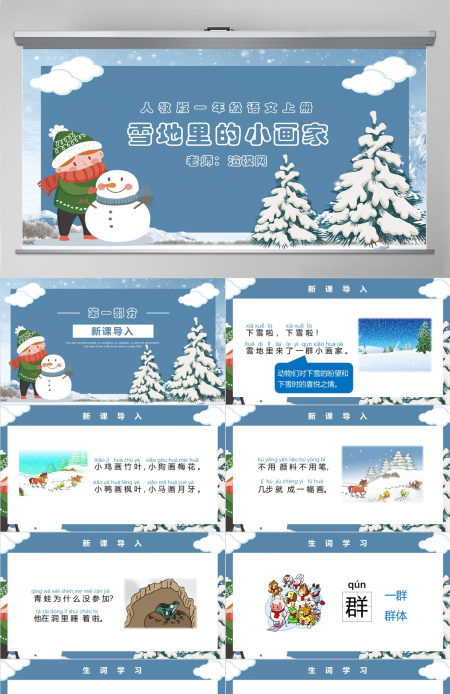 人教版小学一年级语文上册第五章课文：第十二课——雪地里的小画家（含配套教案）课件PPT