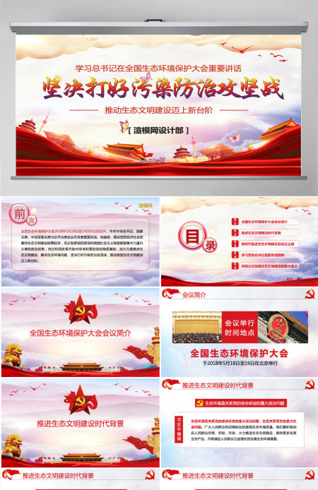 大气水墨风学习总书记在全国生态环境保护环境环保污染大会重要讲话党课PPT模板 大气水墨风学习总书记在全国生态环境保护环境环保污染大会重要讲话党课PPT模板