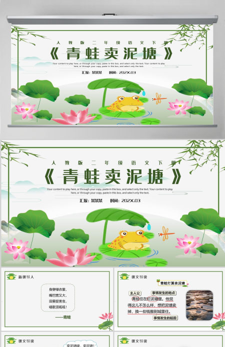 人教版二年级语文下册《青蛙卖泥塘》课件模板----含讲稿