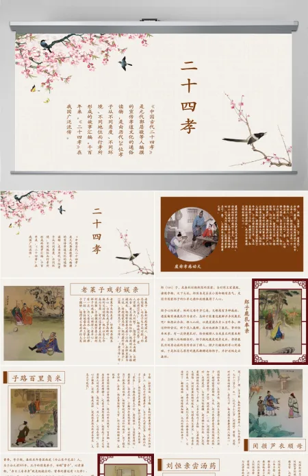 中国风国学经典二十四孝教育教学宣传PPT模板 中国风国学经典二十四孝教育教学宣传PPT模板