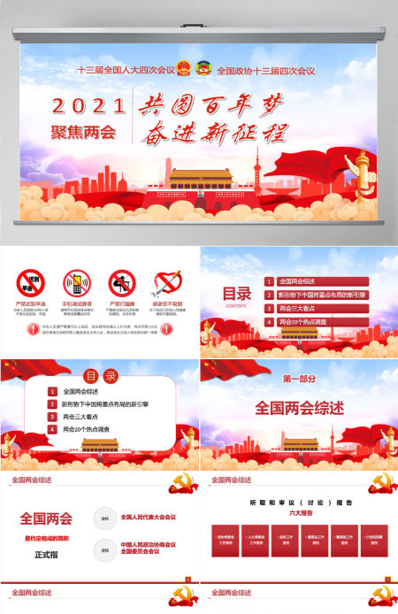 2021聚焦两会共圆百年梦奋进新征程-含讲稿 2021聚焦两会共圆百年梦奋进新征程-含讲稿