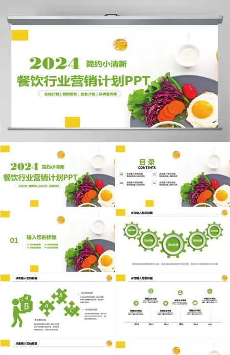 清新简约餐饮行业营销计划PPT 清新简约餐饮行业营销计划PPT