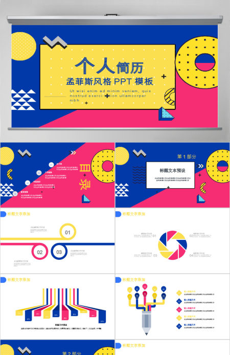 孟菲斯风格个人简历PPT模板