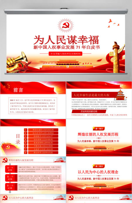 原创为人民谋幸福新中国人权事业发展70年PPT