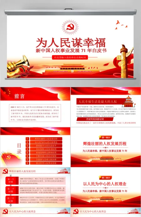 原创为人民谋幸福新中国人权事业发展70年PPT