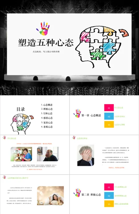 彩色动态五种心态课件培训ppt模板