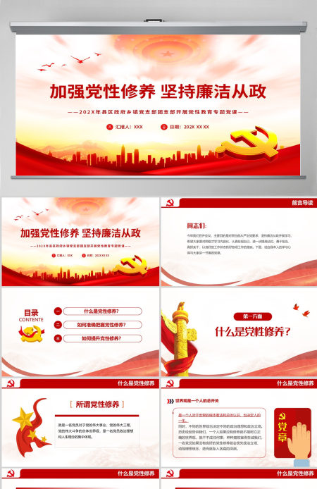  加强党性修养坚持廉洁从政PPT简约风县区政府乡镇党支部团支部开展党性教育专题党课课件模板