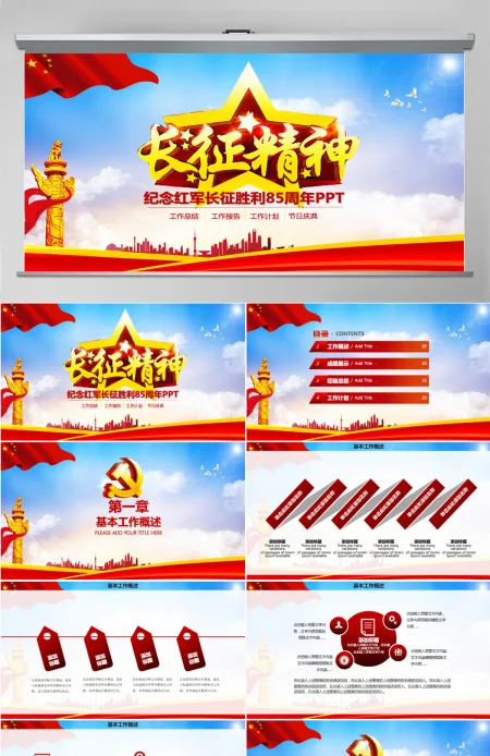 纪念红军长征胜利85周年大气完整PPT