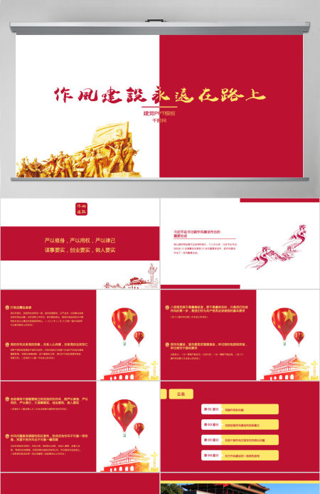 党政党建作风建设通用PPT模板