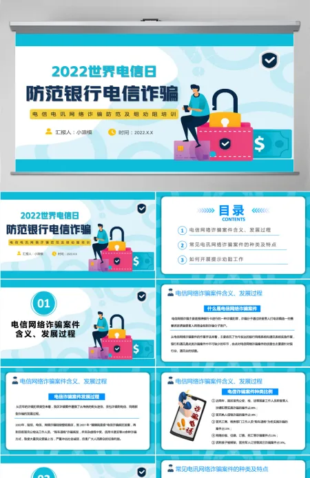 防范银行电信诈骗简洁风2022年世界电信日课件模板PPT 防范银行电信诈骗简洁风2022年世界电信日课件模板PPT