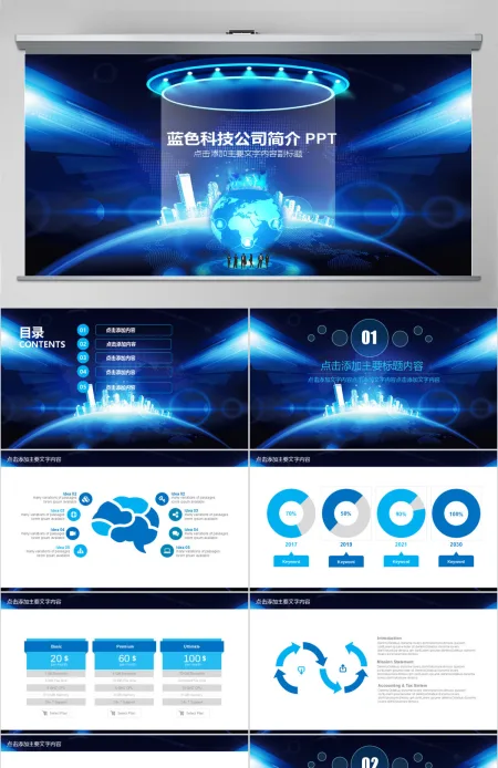 蓝色科技公司简介宣传PPT