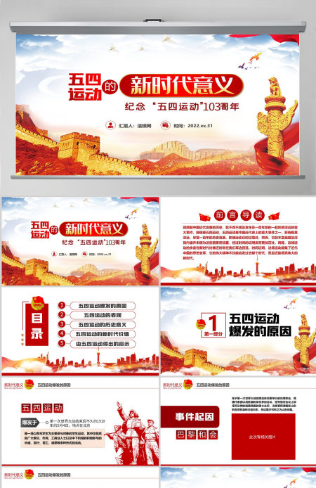 五四运动的新时代意义纪念五四运动103周年PPT-含讲稿