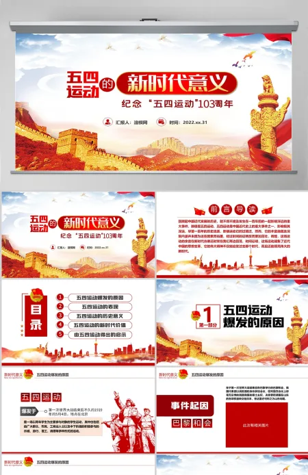五四运动的新时代意义纪念五四运动103周年PPT-含讲稿 五四运动的新时代意义纪念五四运动103周年PPT-含讲稿