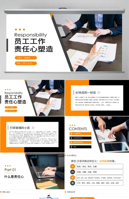 原创企业员工工作责任心塑造培训课件PPT模板-版权可商用 原创企业员工工作责任心塑造培训课件PPT模板-版权可商用