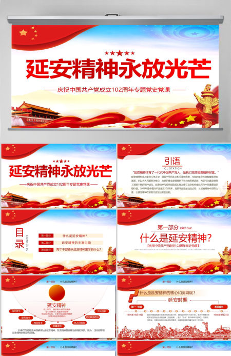 2023延安精神永放光芒PPT庆祝中国共产党成立102周年专题党史党课PPT模板-含讲稿