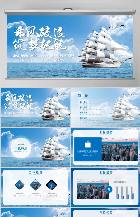 蓝色海洋风乘风破浪筑梦起航年中工作总结ppt模板