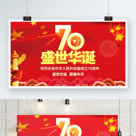 党建立体字建国70周年展板