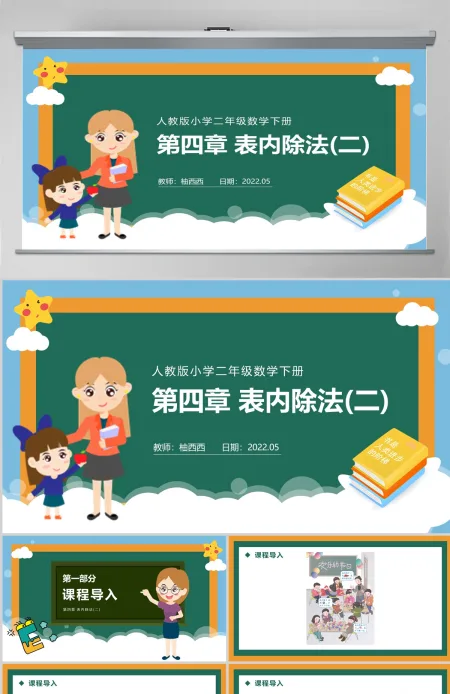 人教版小学二年级数学下册第四章表内除法PPT(二)---含教案 人教版小学二年级数学下册第四章表内除法PPT(二)---含教案