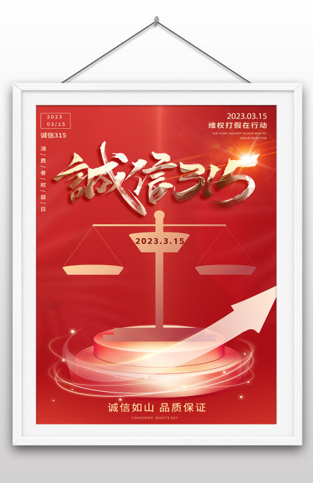 红色创意315消费者权益日海报 红色创意315消费者权益日海报