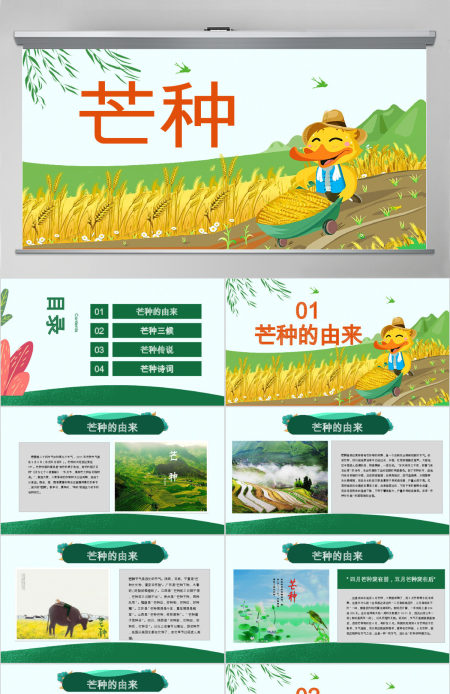 原创绿色清新芒种节气中国二十四节气PPT班会-版权可商用