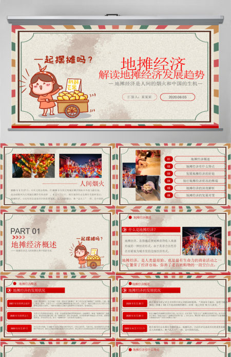 2020创意复古风地摊经济解读PPT