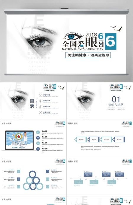 简约蓝色全国爱眼日PPT模板