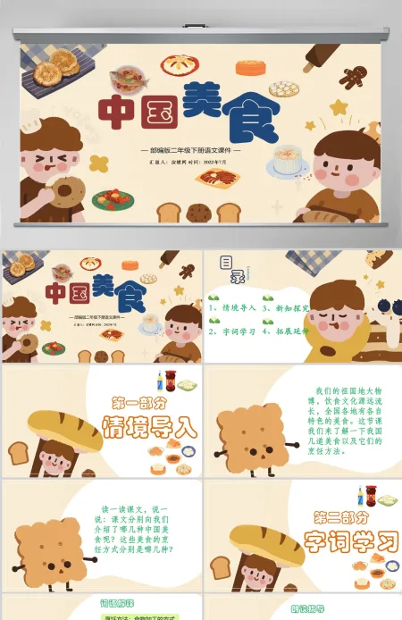 2022中国美食识字第4课小学二年级语文下册部编人教版教学课件PPT 2022中国美食识字第4课小学二年级语文下册部编人教版教学课件PPT