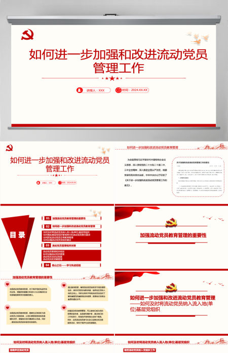 如何进一步加强和改进流动党员管理工作党课PPT模版-含讲稿