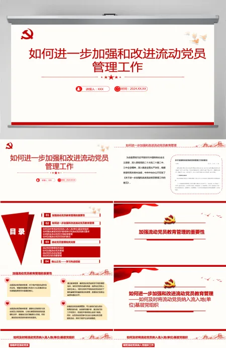 如何进一步加强和改进流动党员管理工作党课PPT模版-含讲稿 如何进一步加强和改进流动党员管理工作党课PPT模版-含讲稿