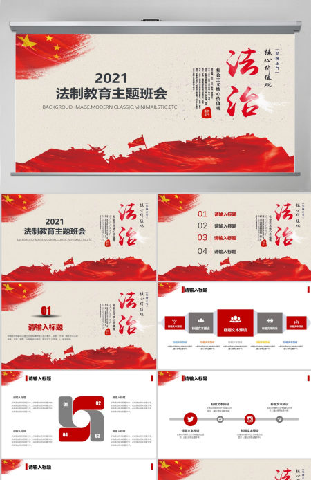 红色法治社会建设宣传主题班会PPT