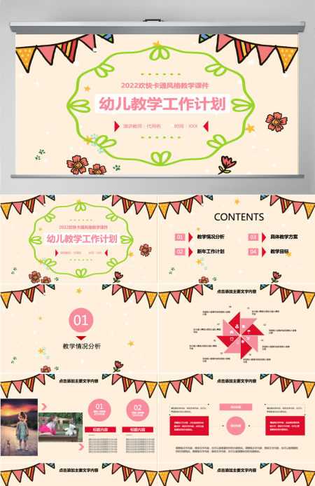 幼儿教学工作计划PPT模板