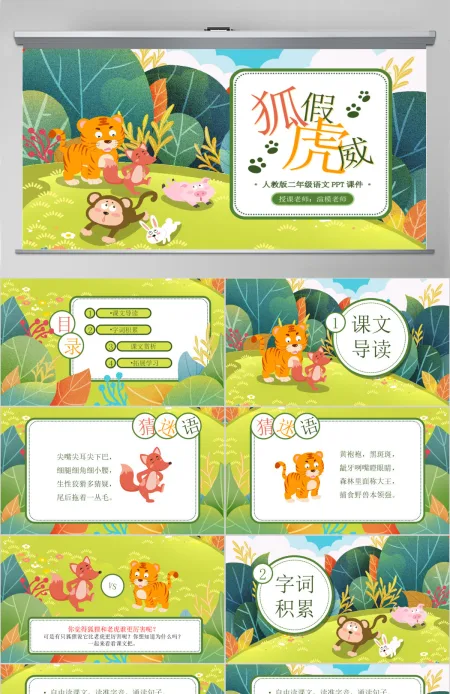 狐假虎威人教版二年级语文PPT课件 狐假虎威人教版二年级语文PPT课件