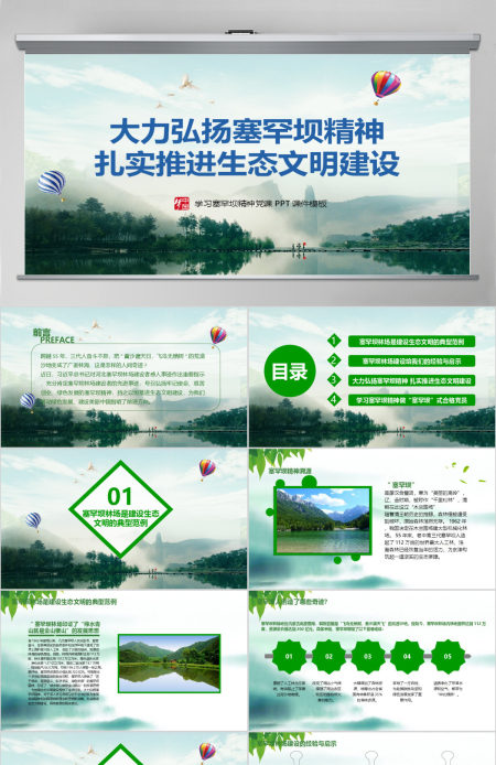 大力弘扬学习塞罕坝精神建设美丽中国PPT模板 大力弘扬学习塞罕坝精神建设美丽中国PPT模板