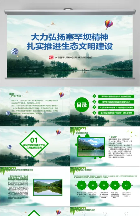 大力弘扬学习塞罕坝精神建设美丽中国PPT模板