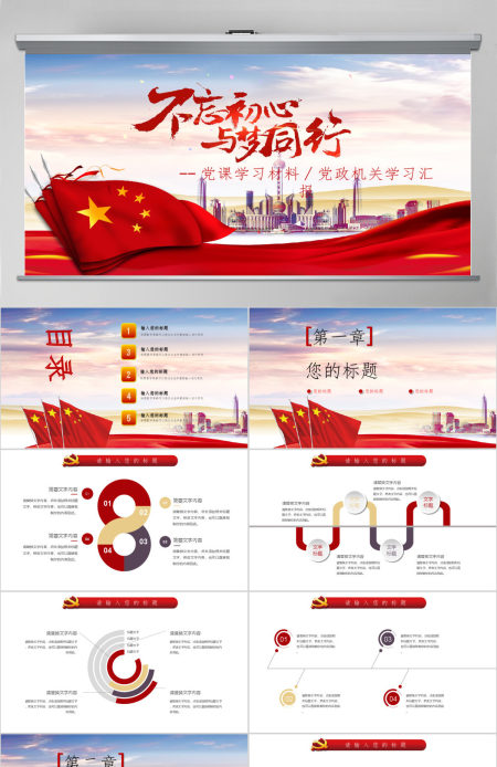 2018党政机关学习党课材料PPT通用模板