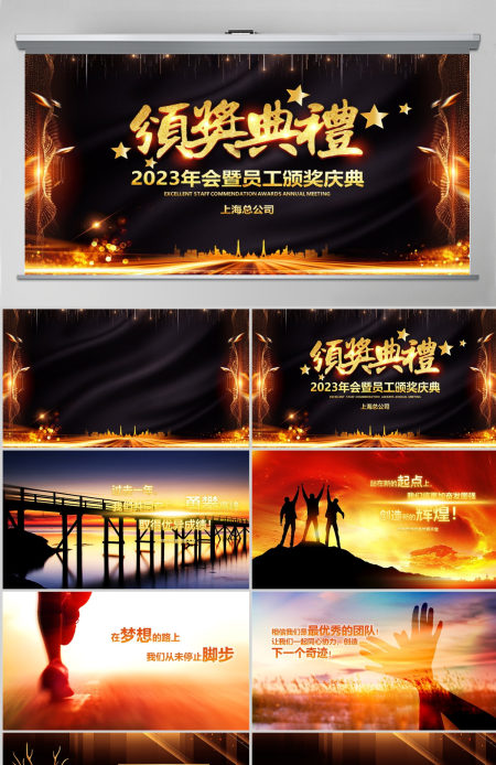 原创跨越2022展望2023年会颁奖PPT 原创跨越2022展望2023年会颁奖PPT