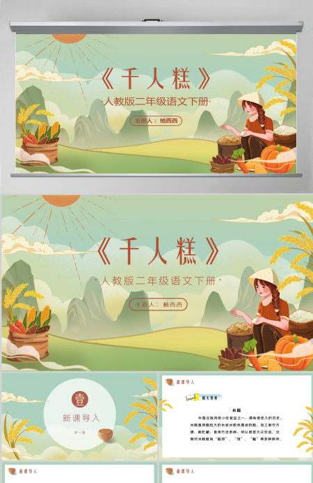 小学语文二年级教学课件PPT《千人糕》--含教案