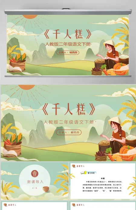 小学语文二年级教学课件PPT《千人糕》--含教案 小学语文二年级教学课件PPT《千人糕》--含教案